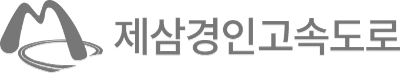 제삼경인고속도로