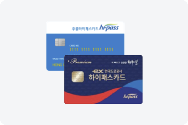 하이패스 카드(선/후불)