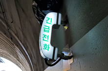 HEP 긴급전화