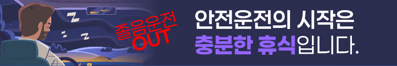 졸음운전 OUT