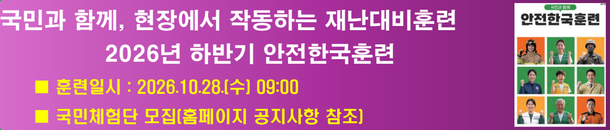 2026년 안전한국훈련 국민체험단 모집