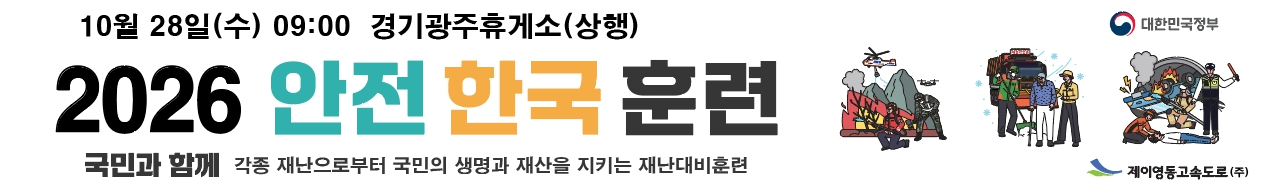 2026년 안전한국훈련 시행 홍보