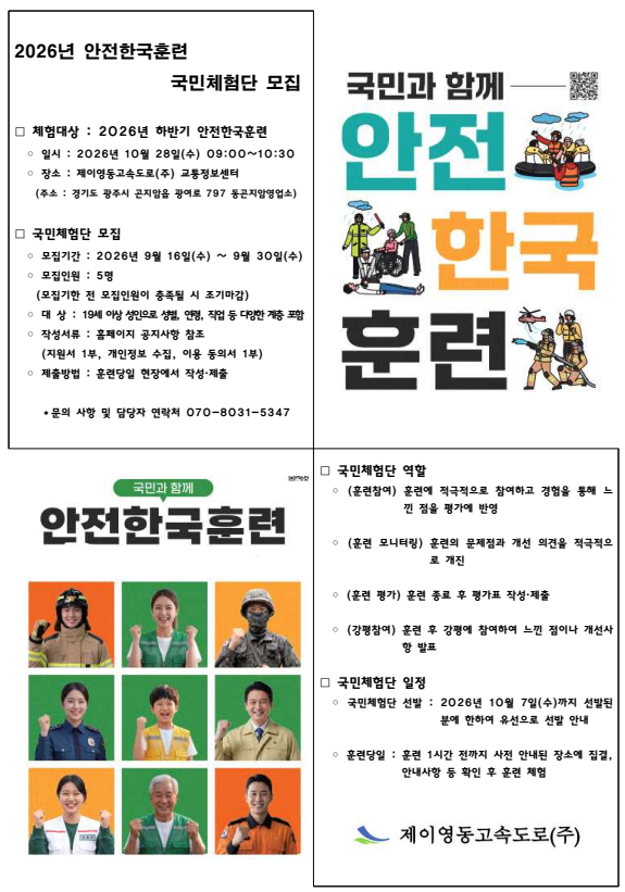2026년 안전한국훈련 국민체험단 모집