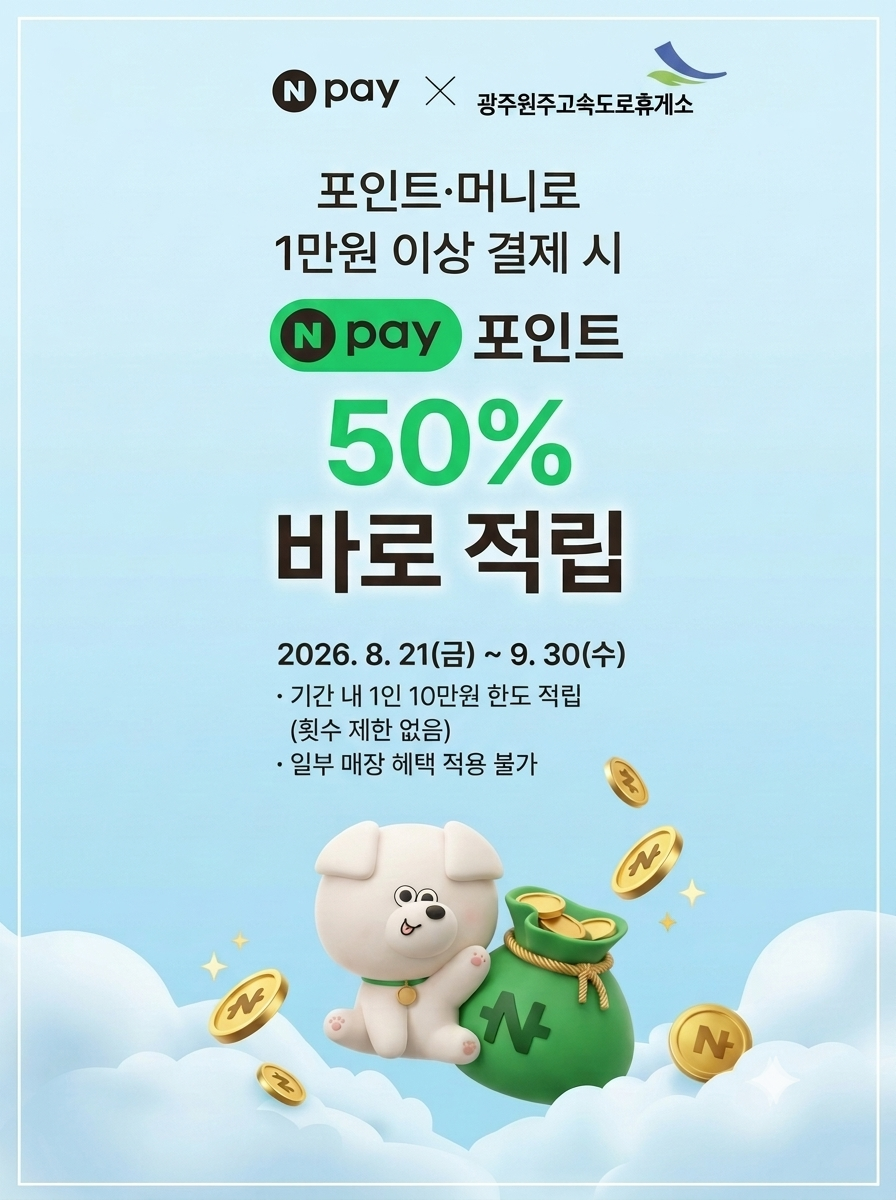 휴게소 머니포인트 적립 홍보