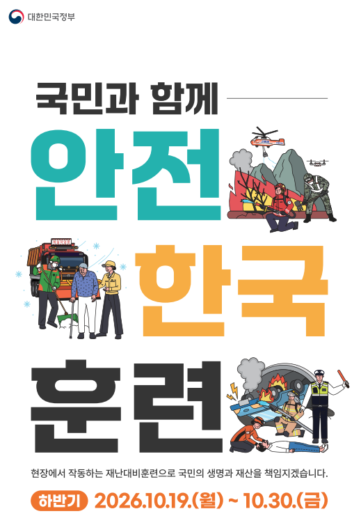 행정안전부 2026년 하반기 안전한국훈련 홍보