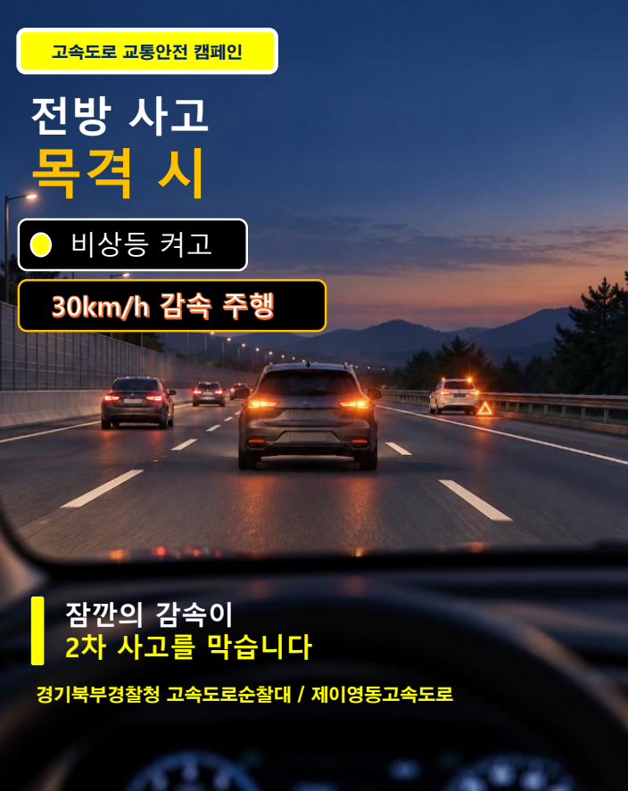 고속도로 2차사고 예방 감속 교통안전캠페인