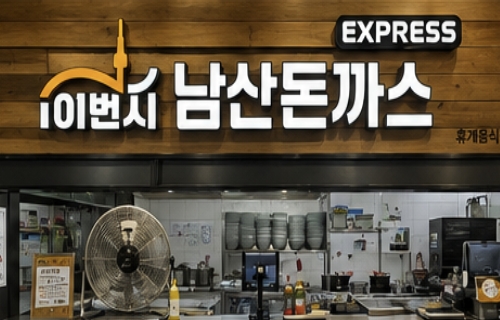 101 번지 남산돈까스
