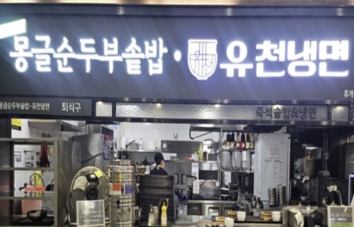 몽글순두부·유천냉면 