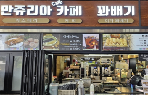 만쥬리아카페·꽈배기