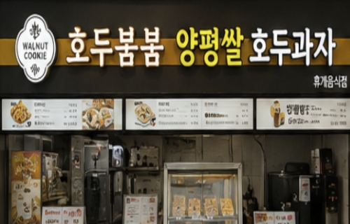 호두붐붐 양평쌀호두과자