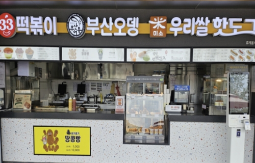 33떡볶이·부산오뎅·우리쌀핫도그 