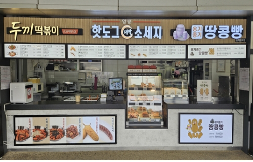 두끼떡볶이·양평핫도그 대박소시지·옹기종기 땅콩빵