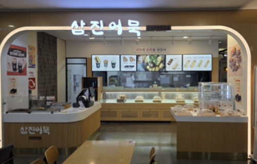 삼진어묵