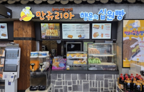 만쥬리아&십원빵