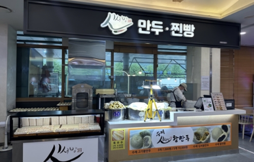 신서방왕만두