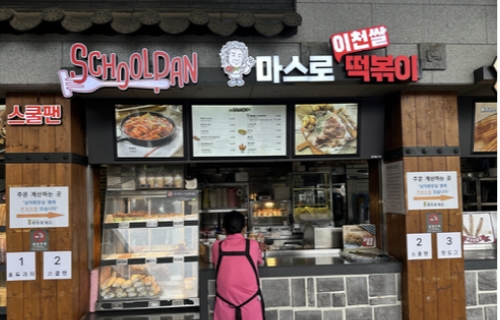 스쿨팬/마스로이천쌀떡볶이