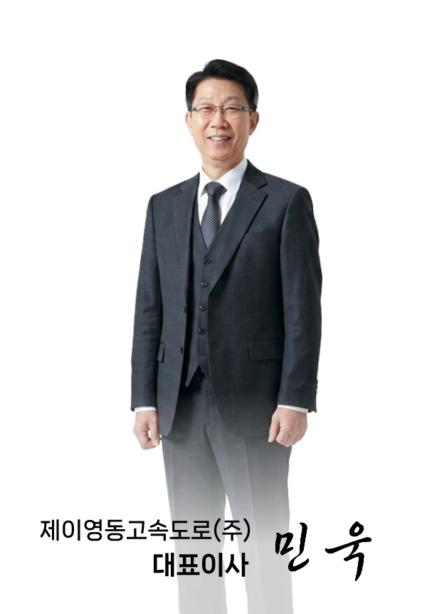 제이영동고속도로 대표이사 민욱